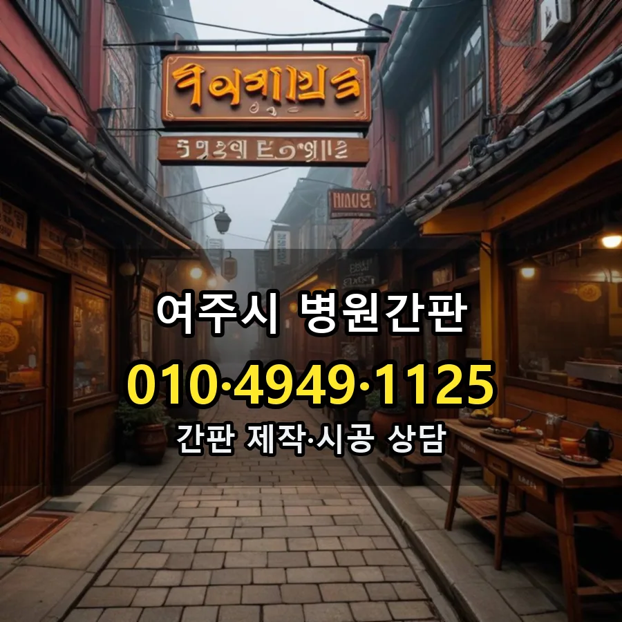 병원간판 시공 사진