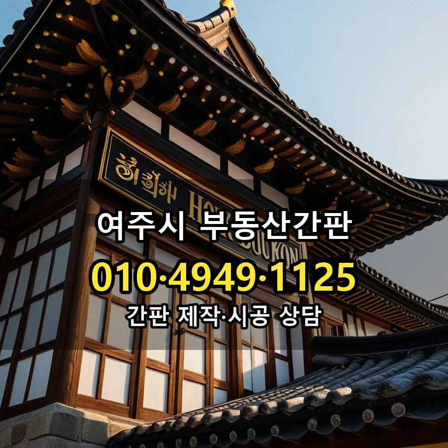 부동산간판 설치 현장
