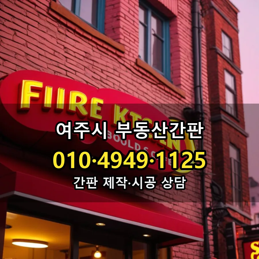 부동산간판 설치 현장