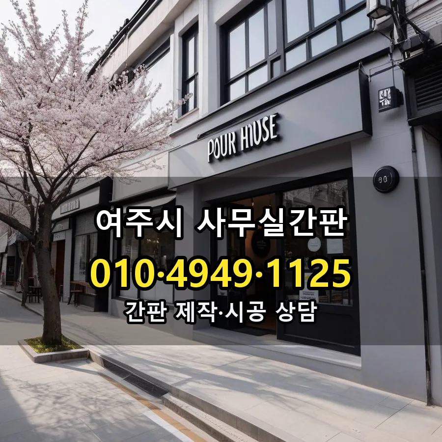 사무실간판 설치 현장