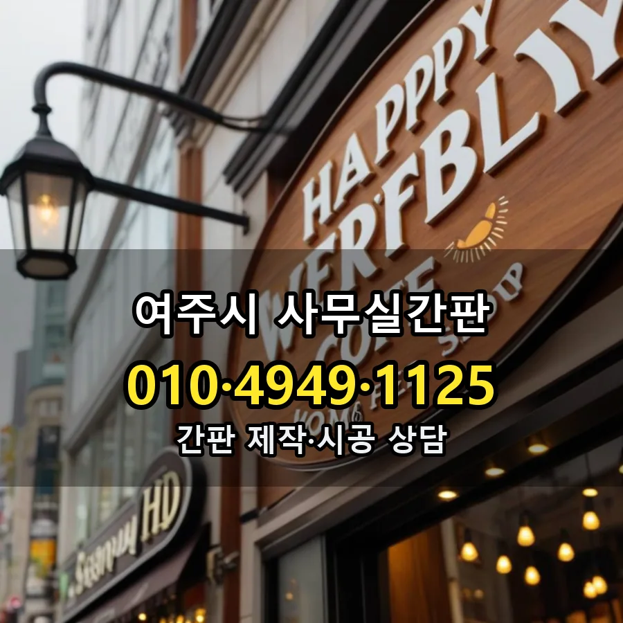 사무실간판 제작·시공 모습