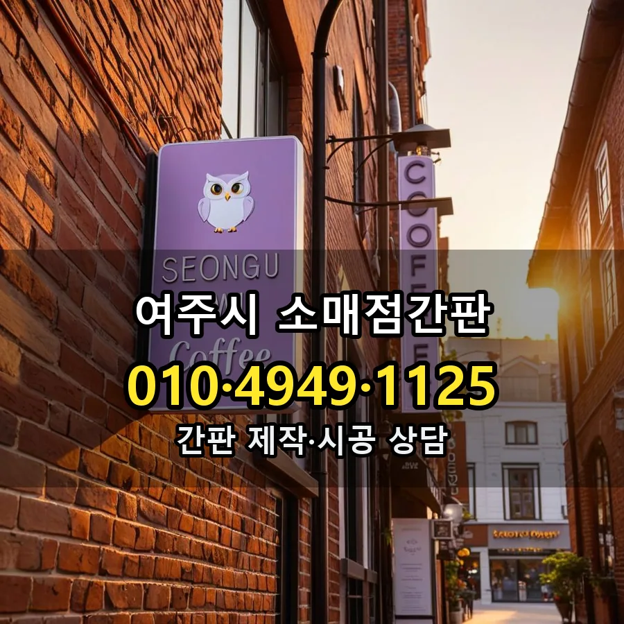 소매점간판 설치 현장
