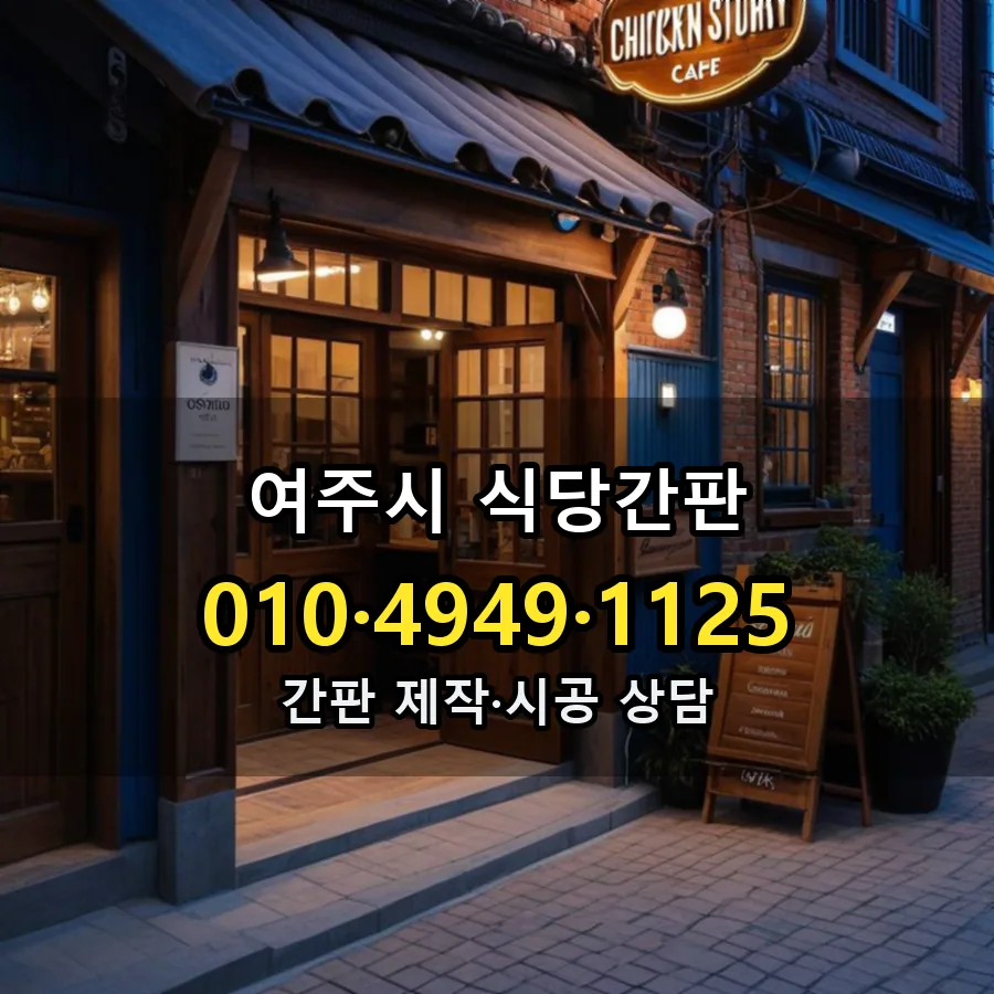 식당간판 설치 현장