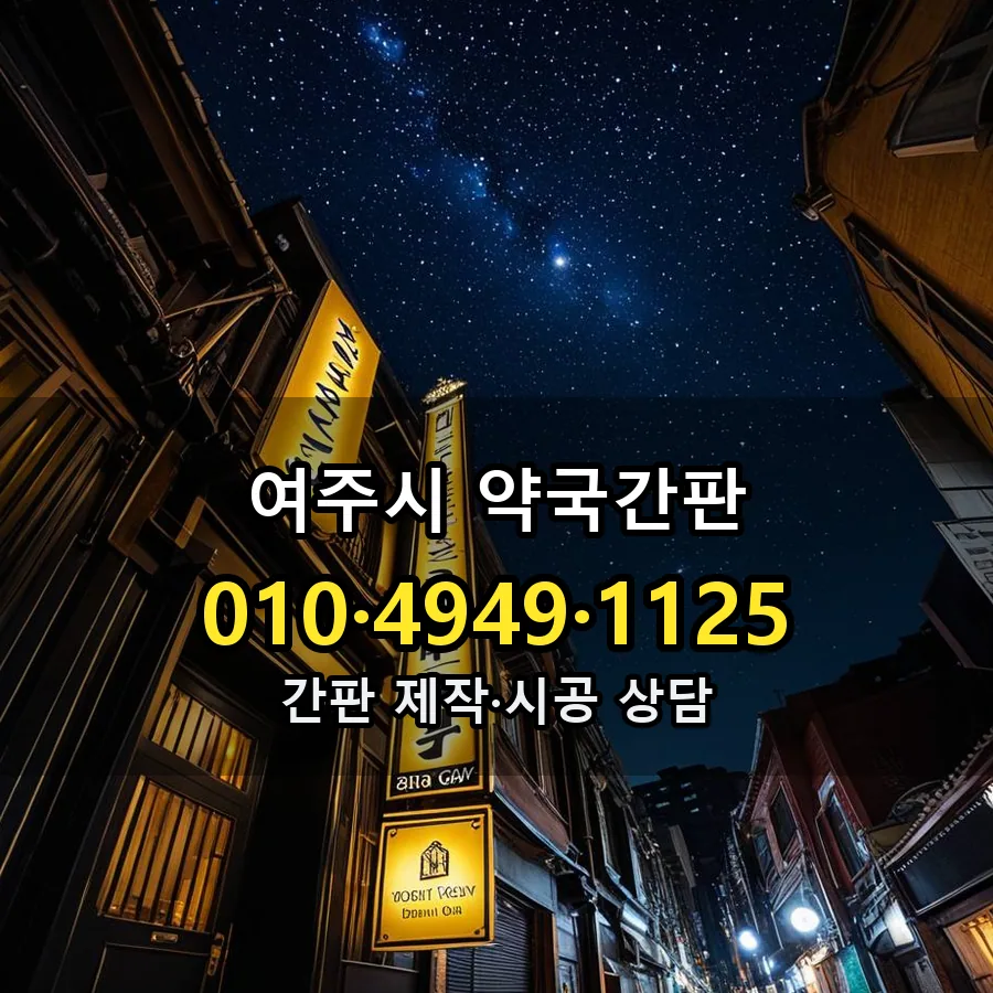 약국간판 시공 사진