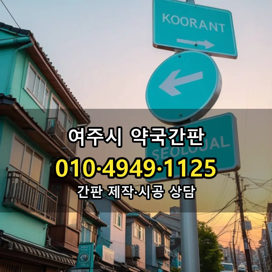 약국간판 제작·시공 모습