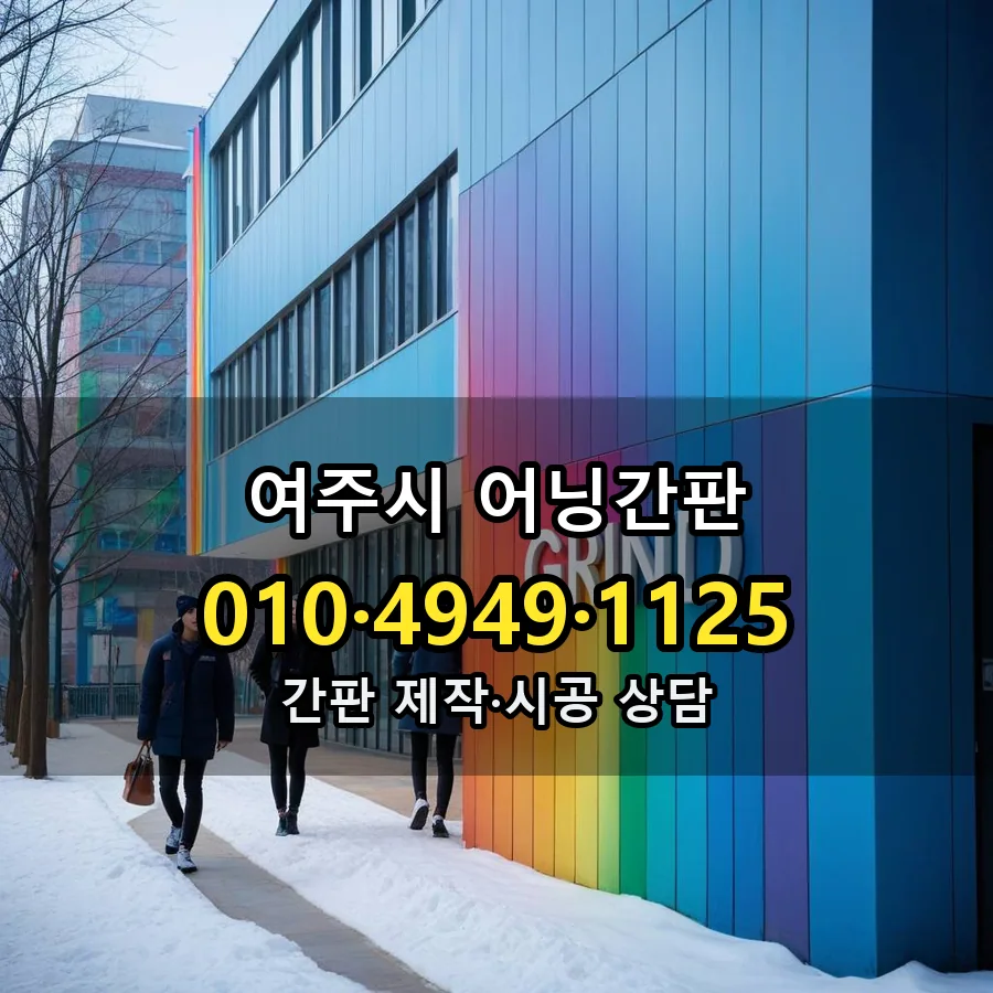 어닝간판 제작·시공 모습
