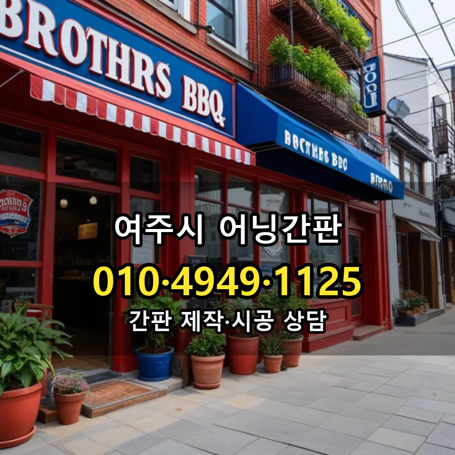 어닝간판 제작·시공 모습