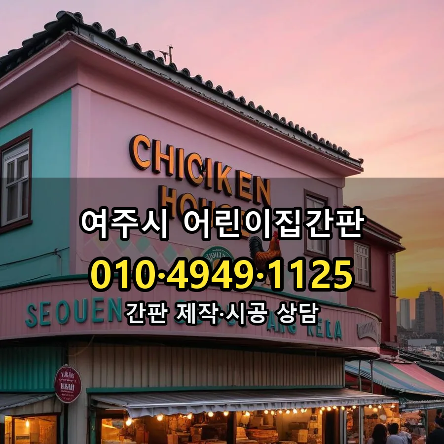 어린이집간판 설치 현장
