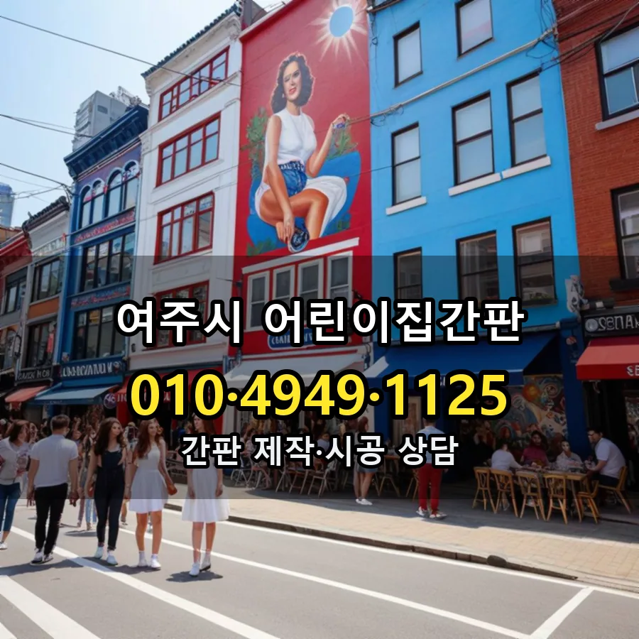 어린이집간판 설치 현장