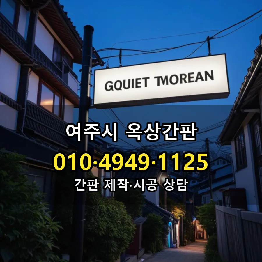 옥상간판 설치 현장