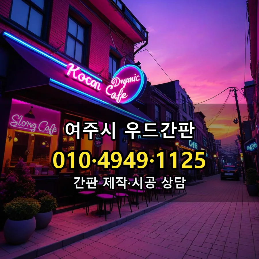 우드간판 설치 현장
