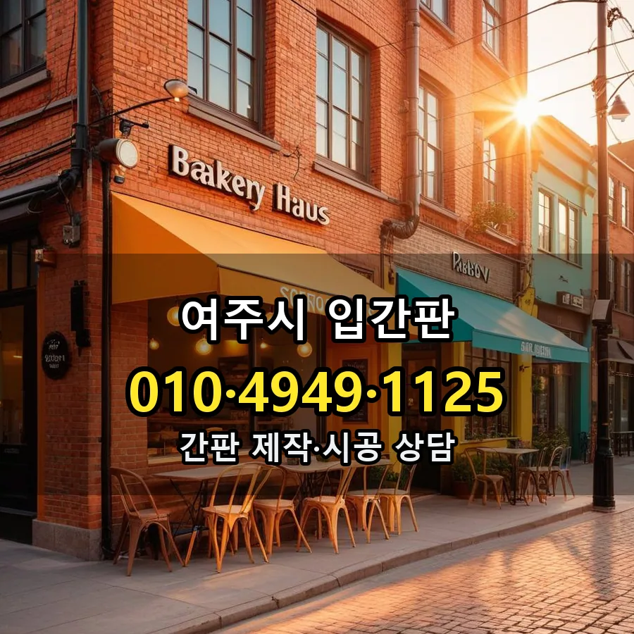 입간판 제작·시공 모습