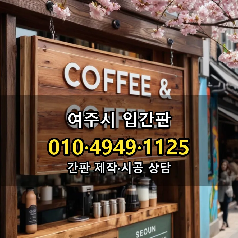 입간판 시공 사진