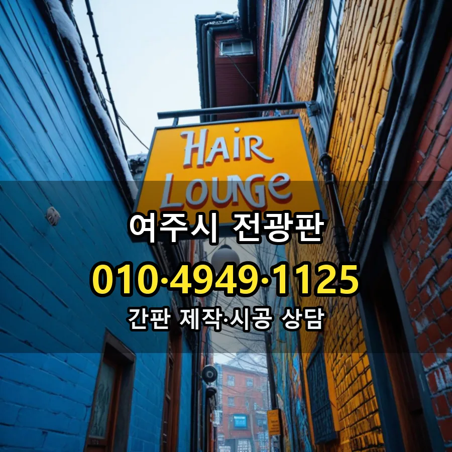 전광판 제작·시공 모습