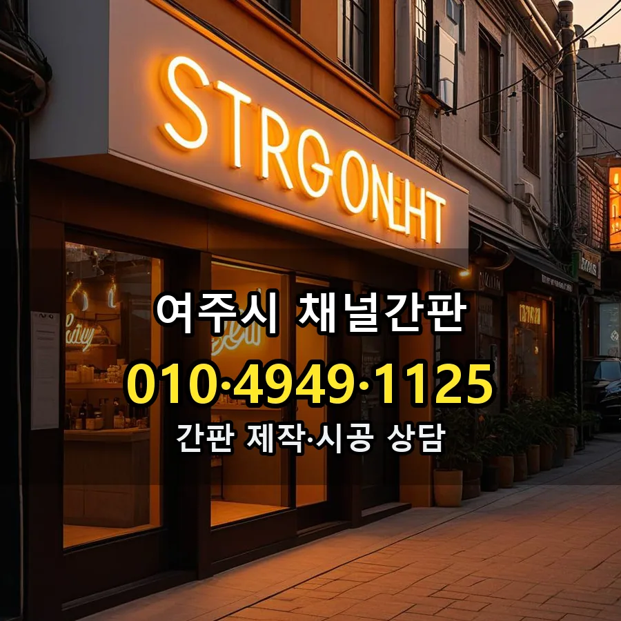 채널간판 시공 사진