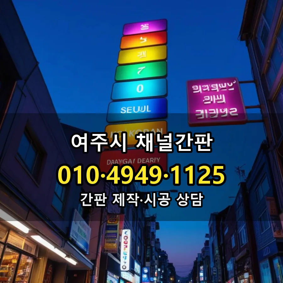 채널간판 시공 사진
