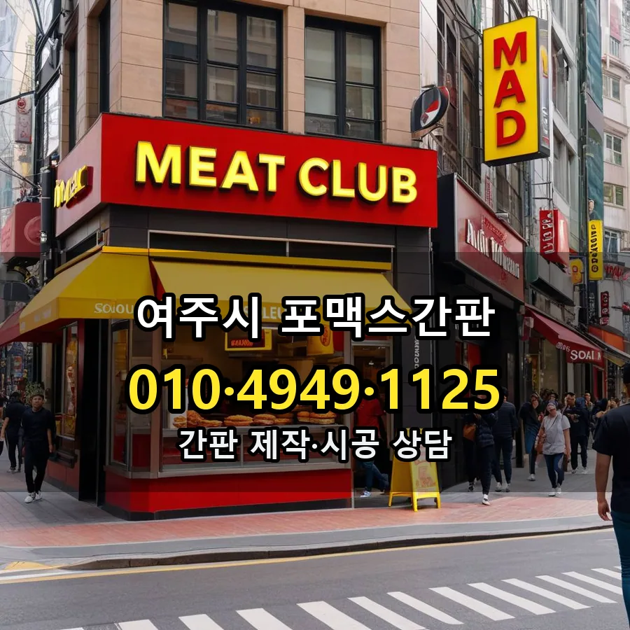 포맥스간판 제작·시공 모습
