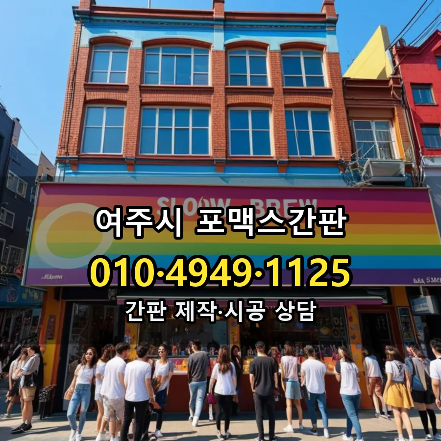 포맥스간판 제작·시공 모습