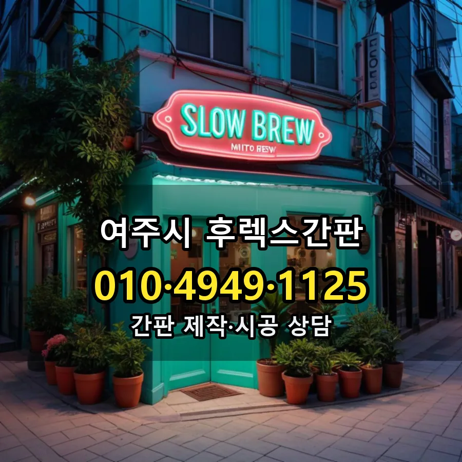 후렉스간판 제작·시공 모습