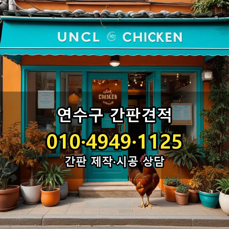 간판견적 설치 현장