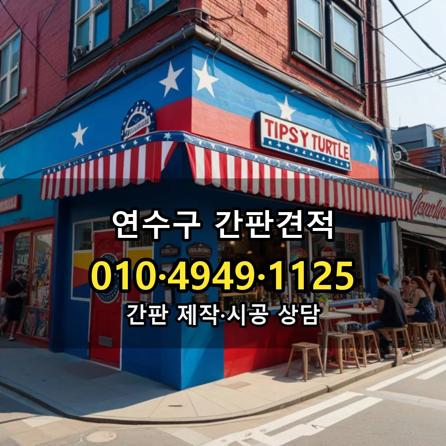 간판견적 설치 현장