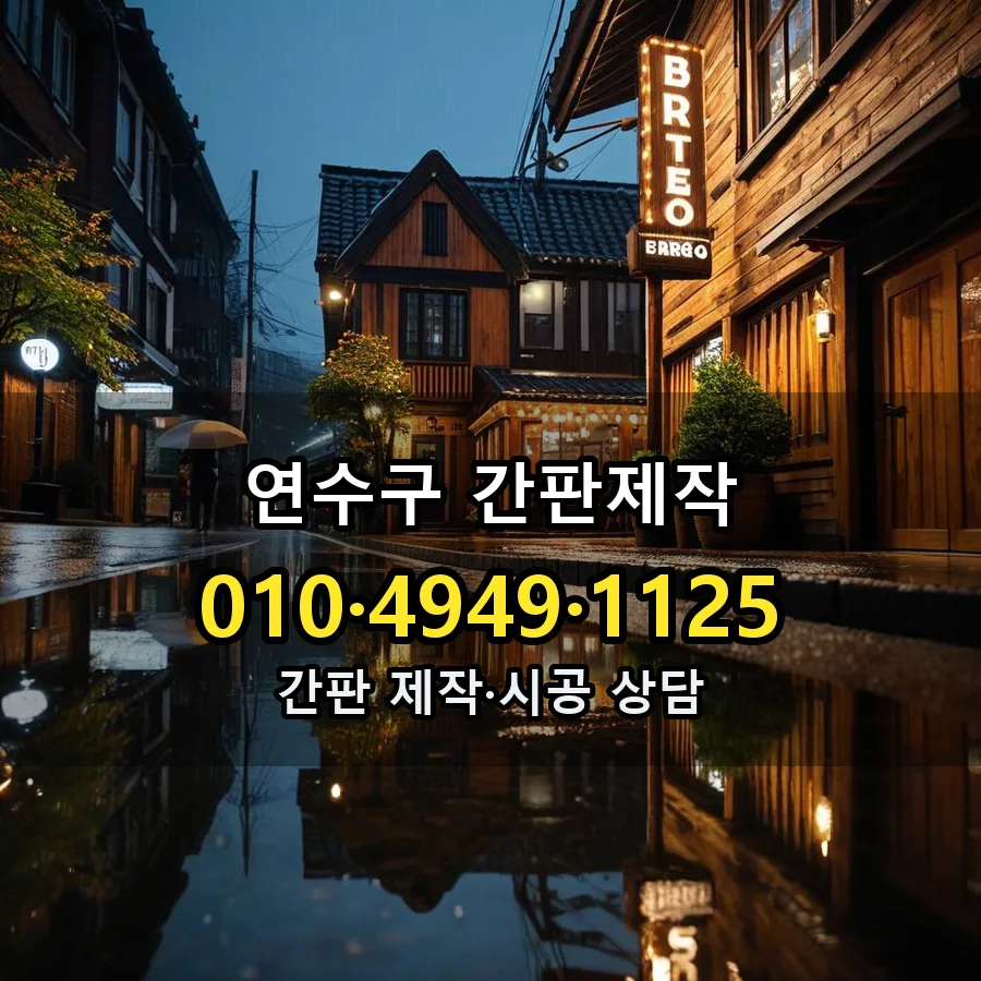 간판제작 설치 현장