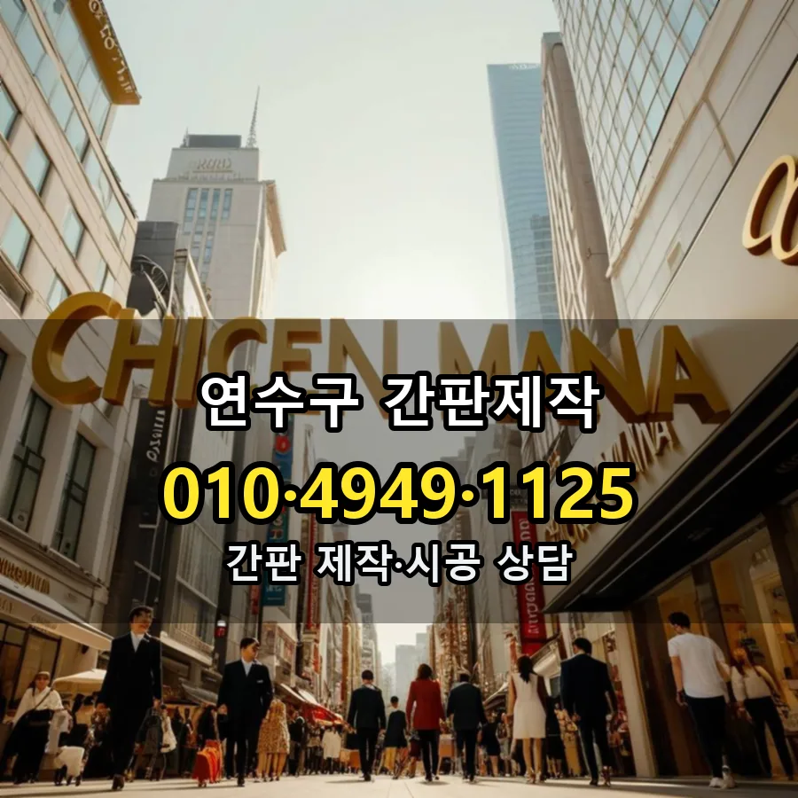 간판제작 제작·시공 모습