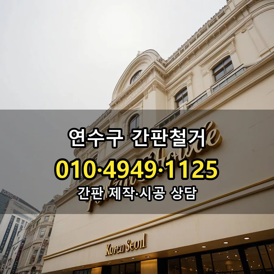 간판철거 설치 현장