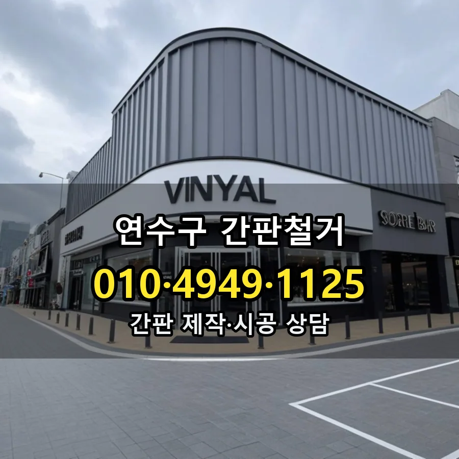 간판철거 제작·시공 모습