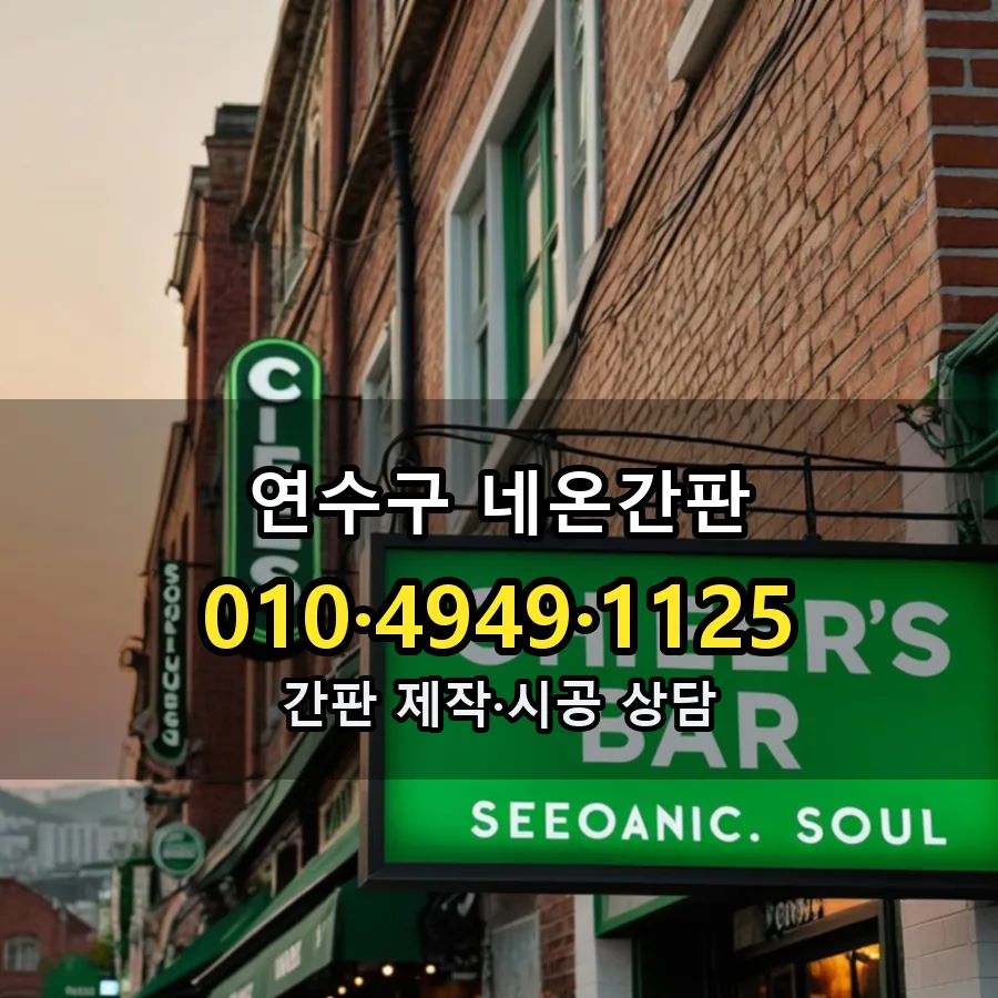 네온간판 제작·시공 모습