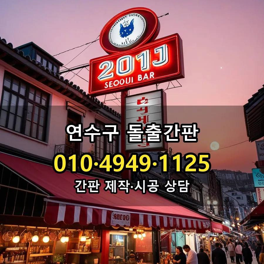 돌출간판 시공 사진