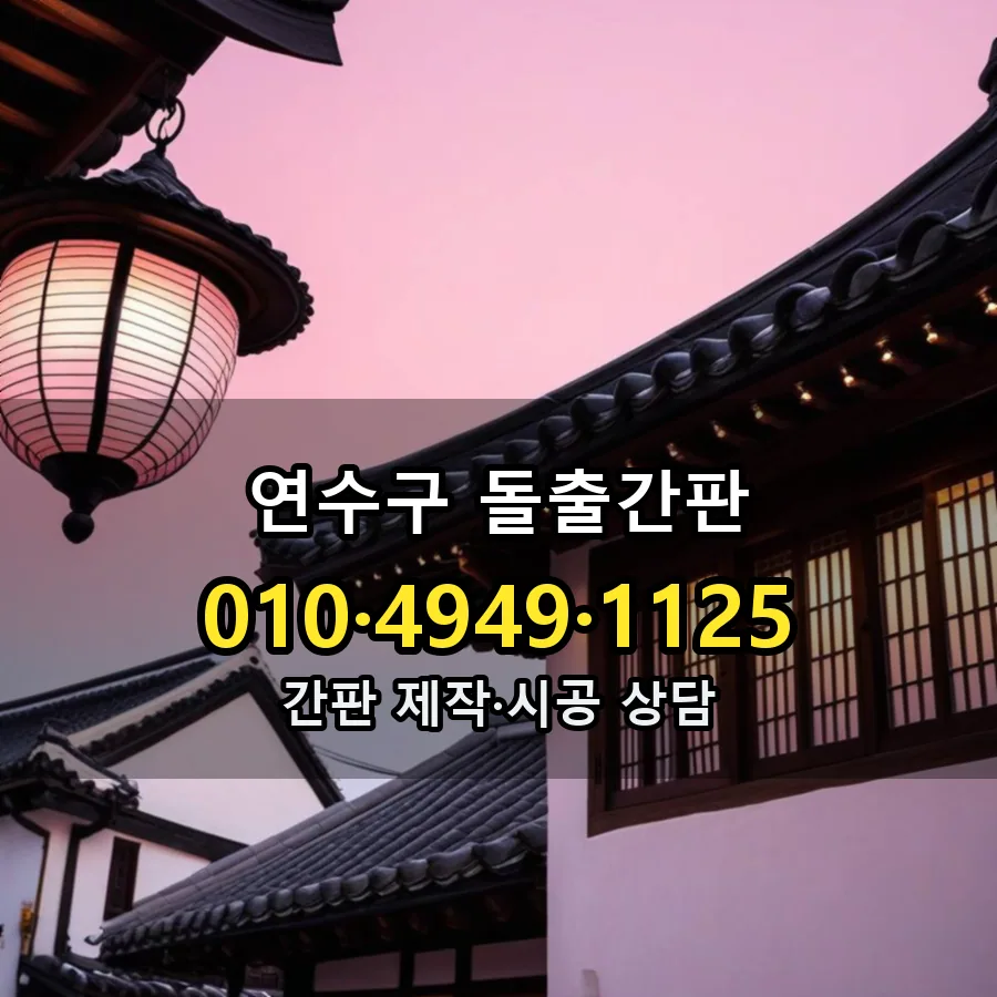 돌출간판 설치 현장