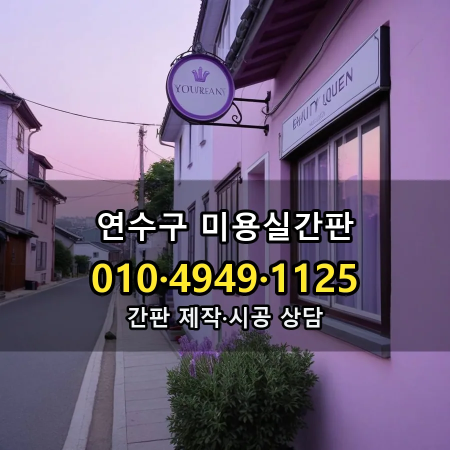 미용실간판 시공 사진