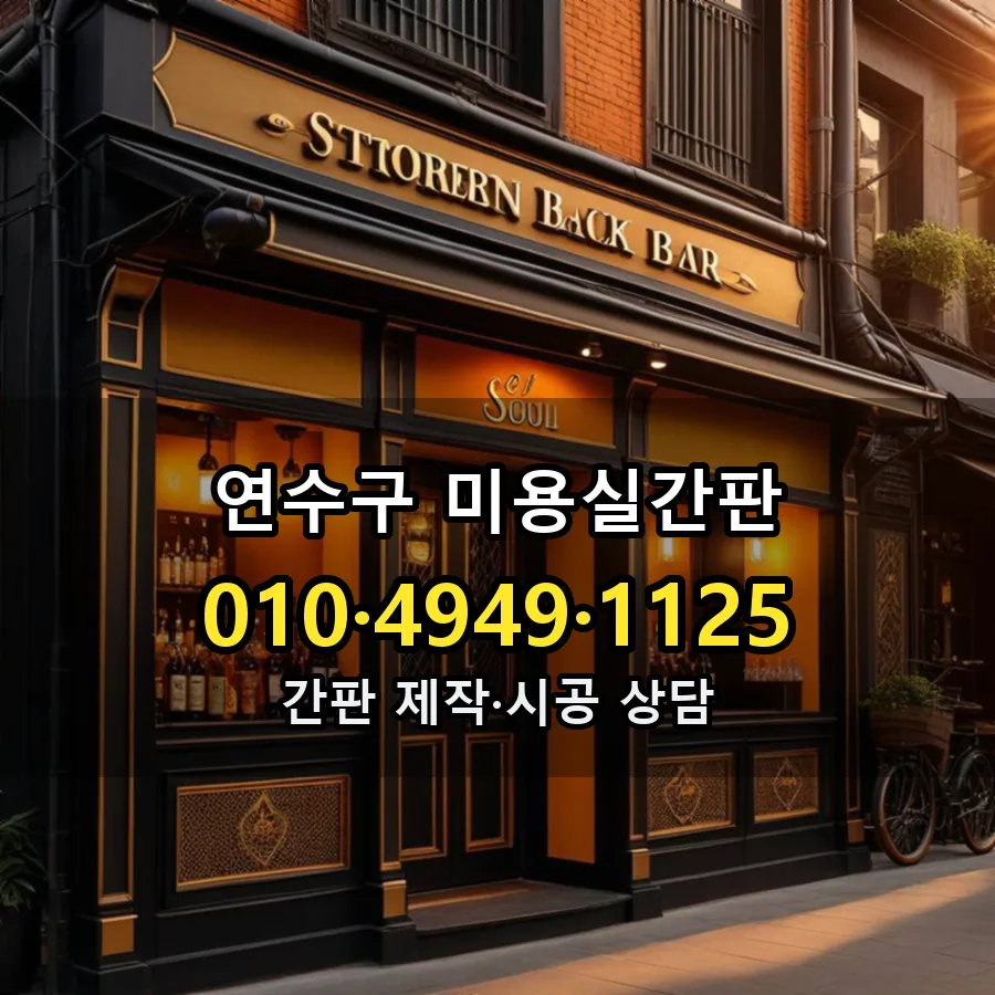미용실간판 설치 현장