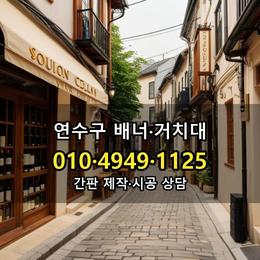 배너·거치대 시공 사진