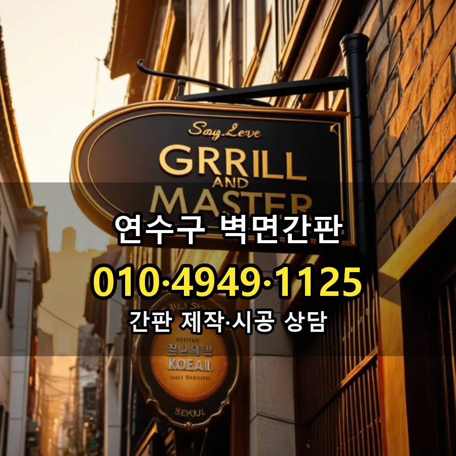 벽면간판 시공 사진
