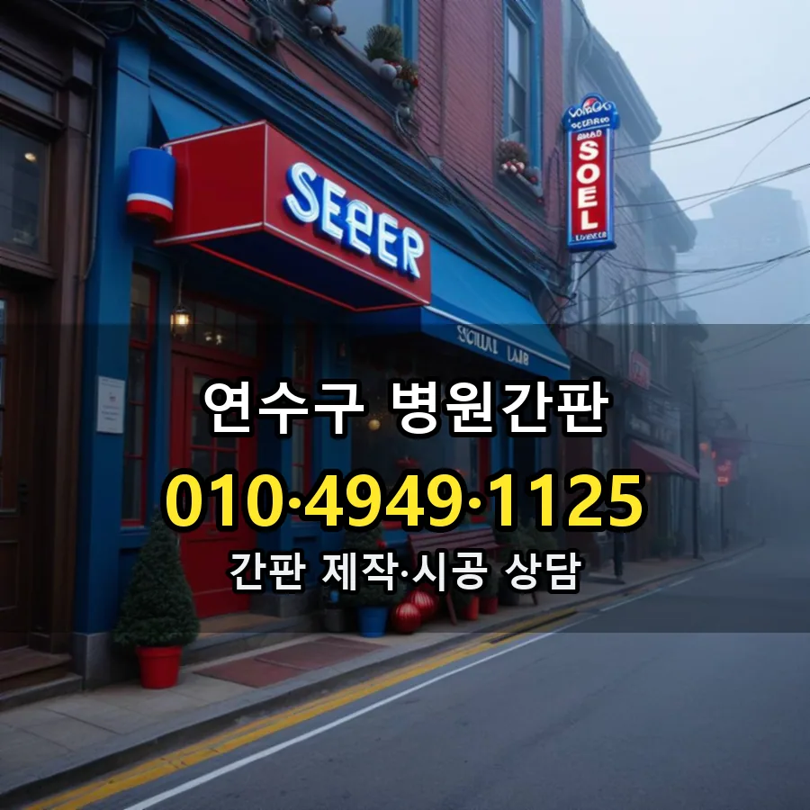 병원간판 제작·시공 모습