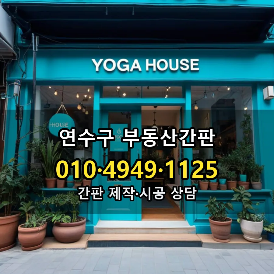 부동산간판 설치 현장