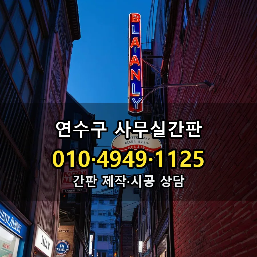 사무실간판 제작·시공 모습