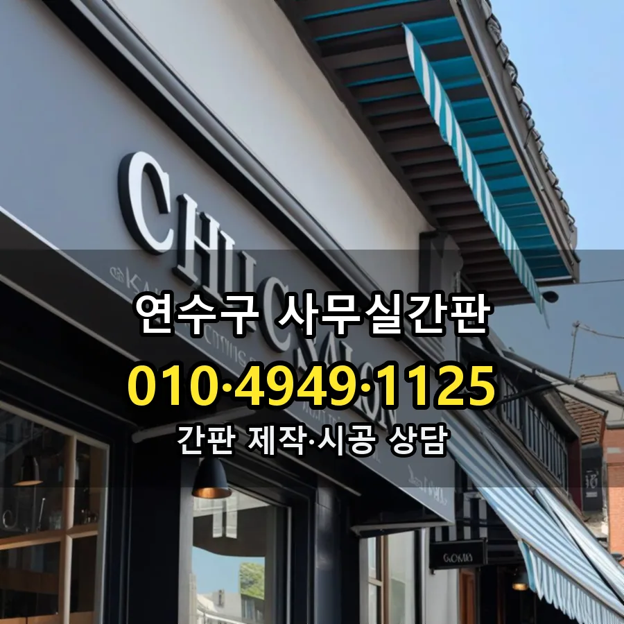사무실간판 시공 사진