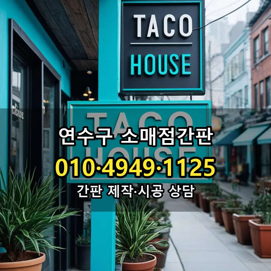 소매점간판 제작·시공 모습