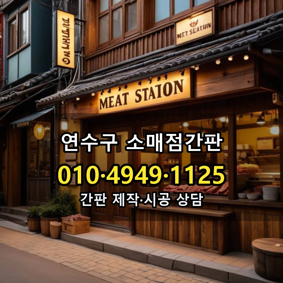 소매점간판 설치 현장
