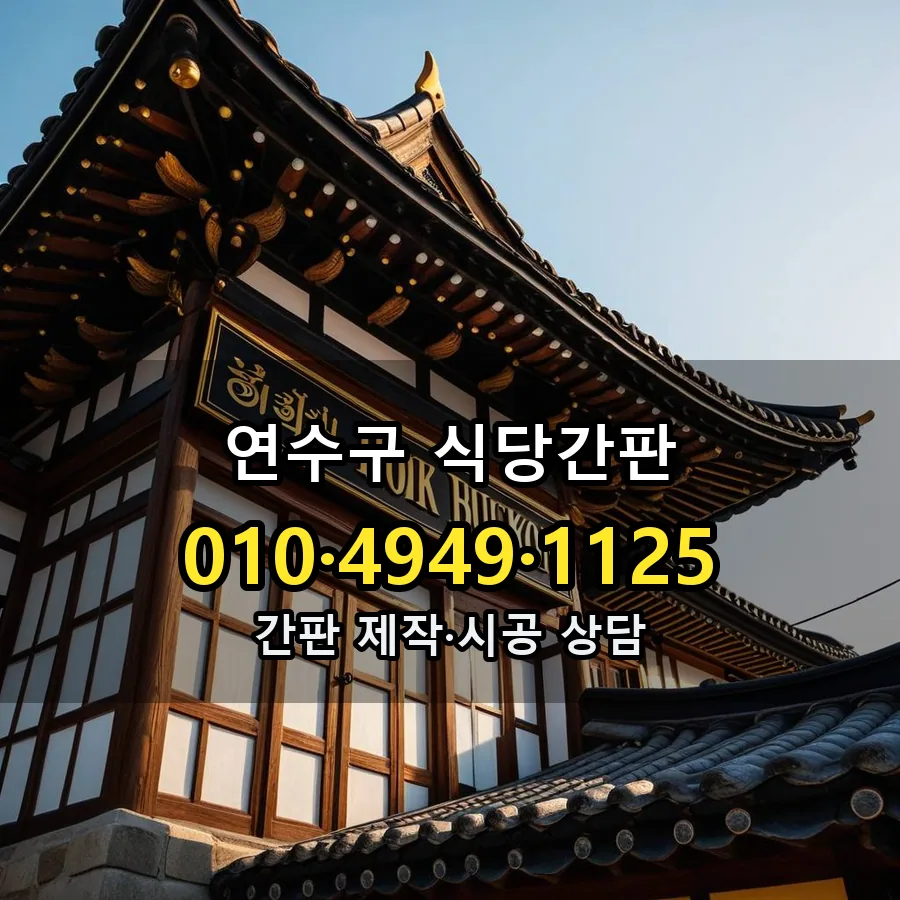 식당간판 시공 사진