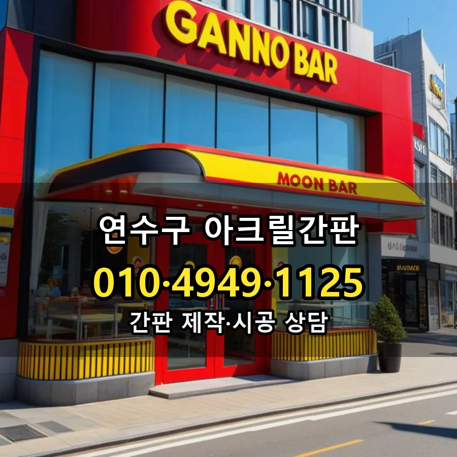 아크릴간판 제작·시공 모습
