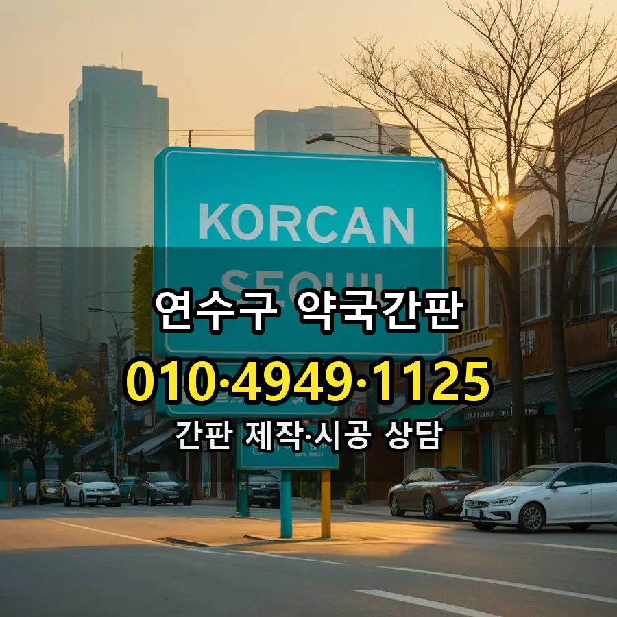 약국간판 시공 사진