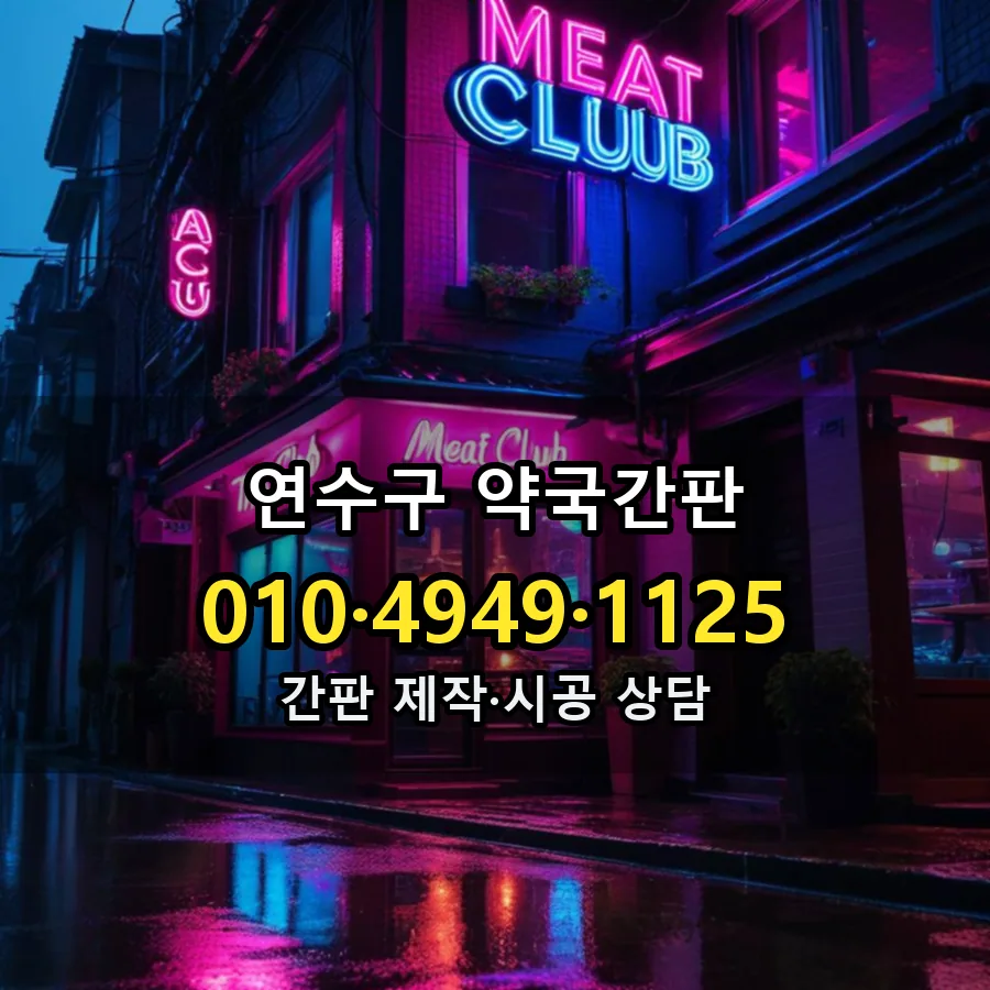 약국간판 시공 사진
