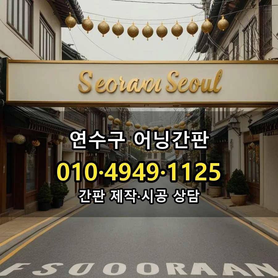 어닝간판 설치 현장