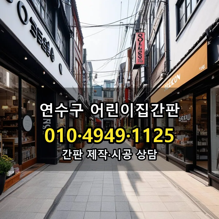 어린이집간판 제작·시공 모습