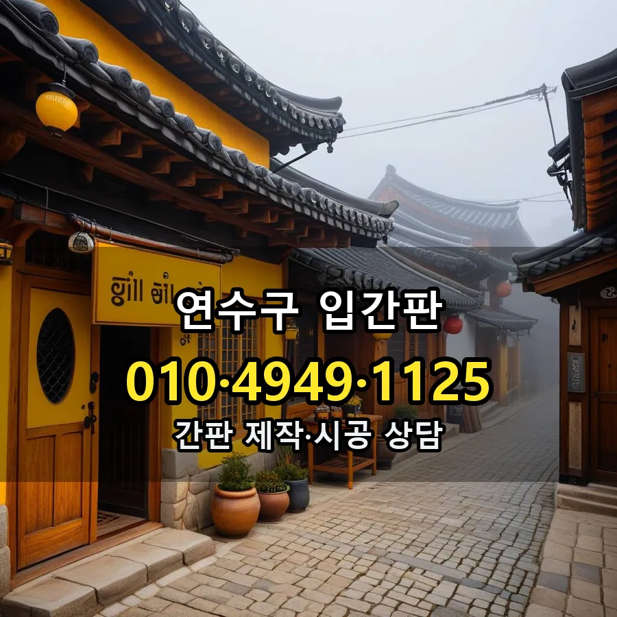 입간판 시공 사진