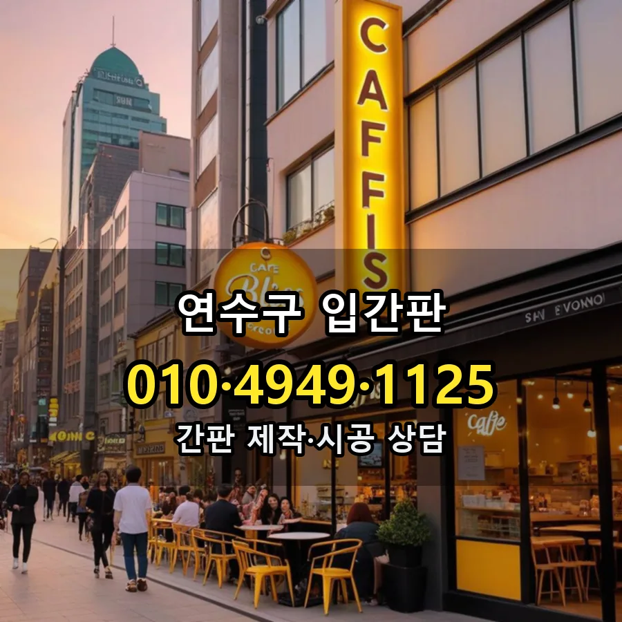 입간판 제작·시공 모습